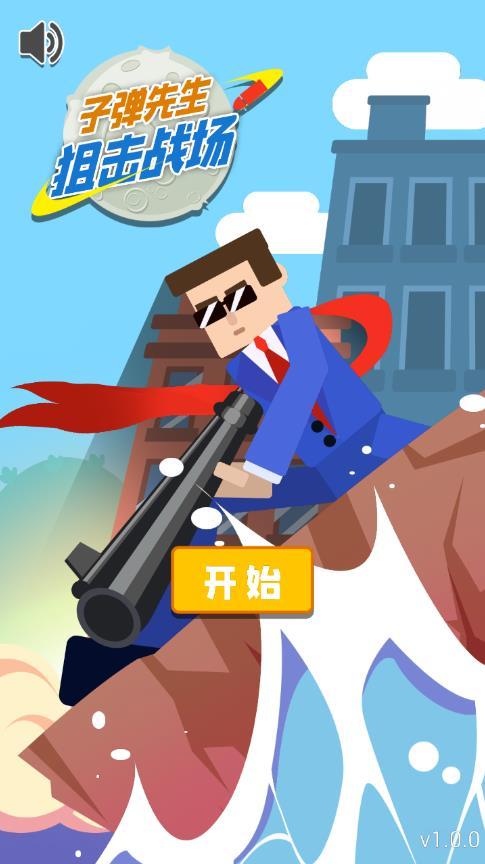 子弹先生狙击战场