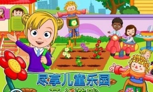 我的城镇幼儿园