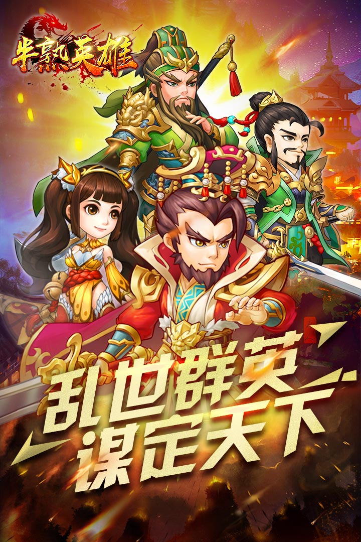 半熟英雄九游版