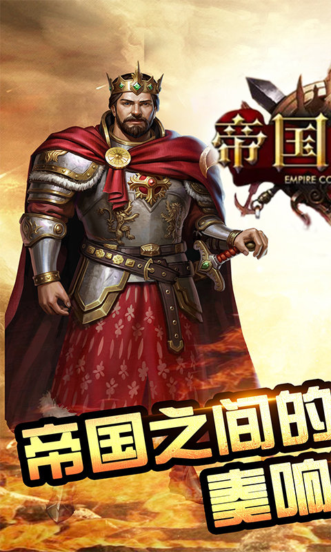 帝国征服者BT版