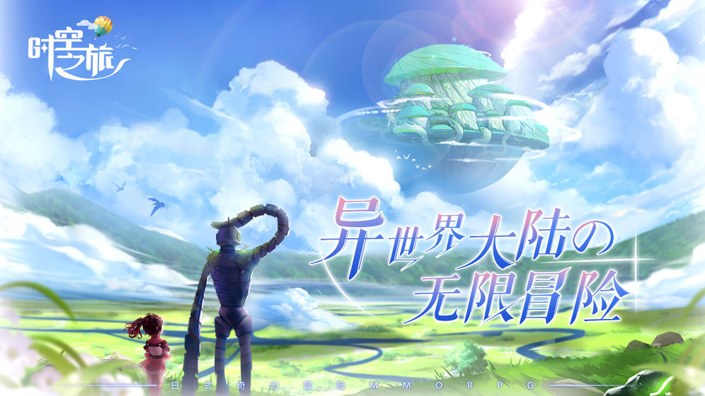 时空之旅手游