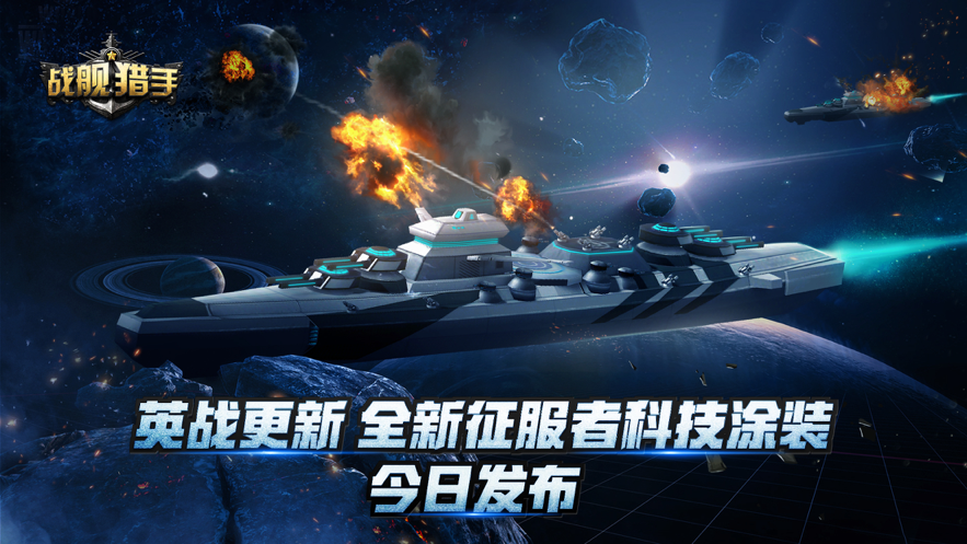 战舰猎手 ios版