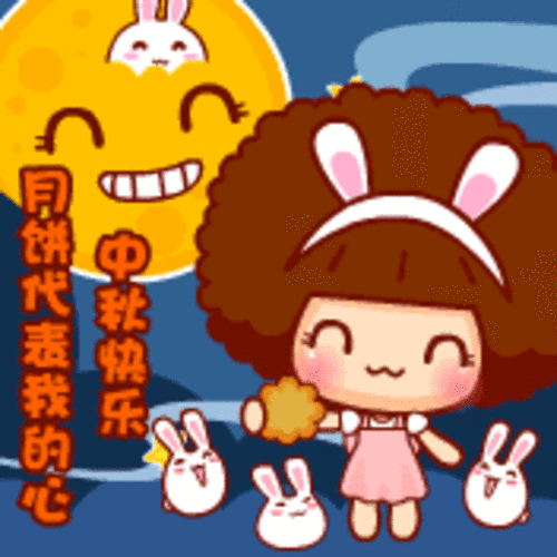 中秋快乐qq表情gif图 高清无水印版
