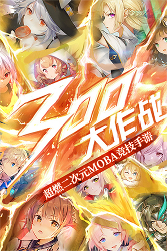 300大作战vivo版