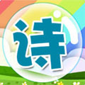 乐学古诗 官方下载v1.0