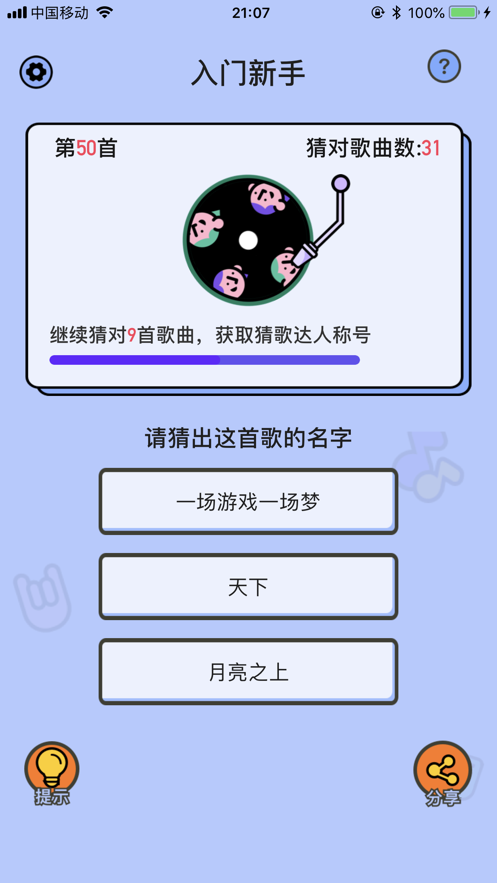 爱上猜歌 ios版
