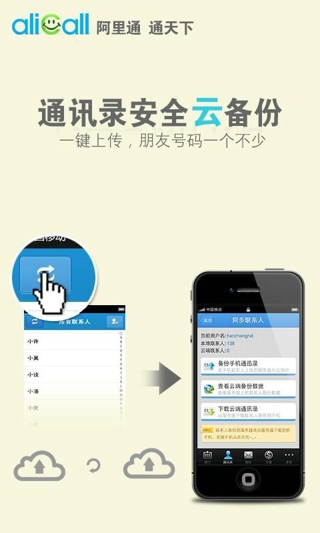 阿里通网络电话v3.8.8
