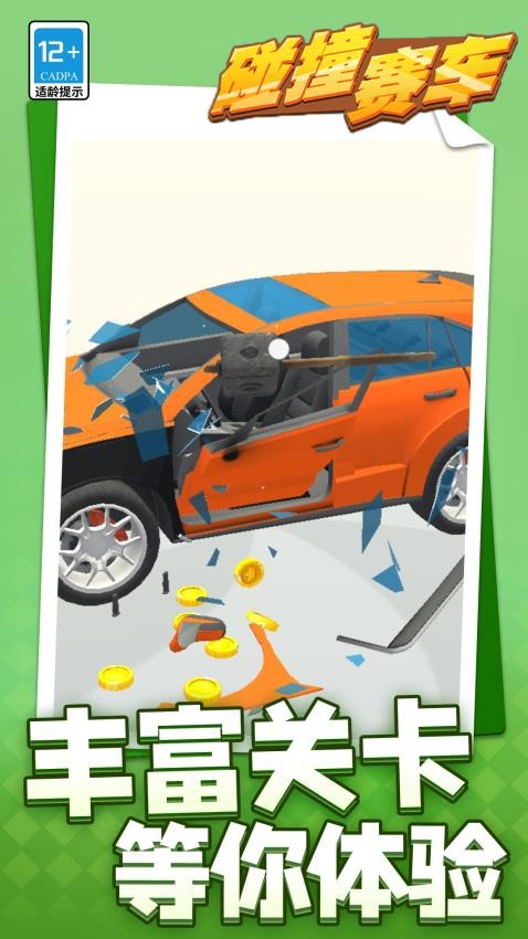 碰撞赛车