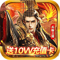 兵临三国福利版登录送十万充值v1.0.0安卓版