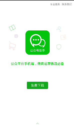 微信公众号助手app破解版