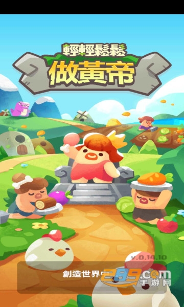轻轻松松做黄帝免广告版v0.14.10安卓版