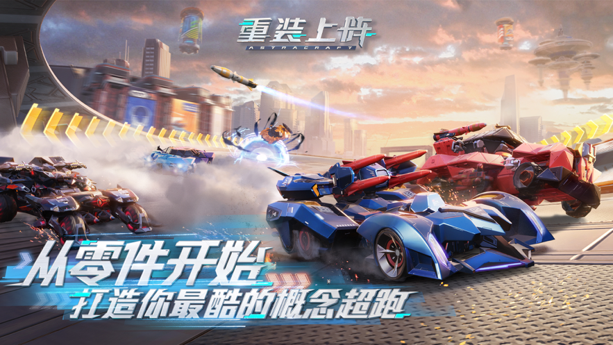 重装上阵：极速漂移 ios版