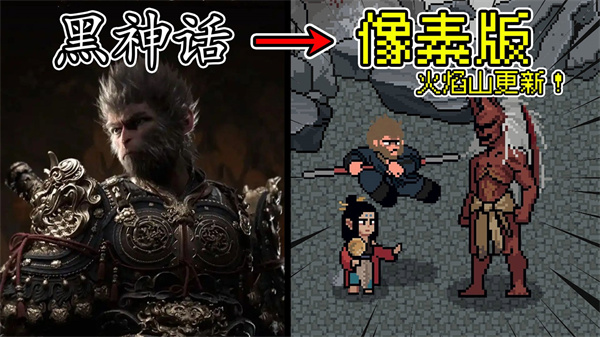 黑神话像素版0.9版本