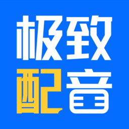 极致配音最新版v1.0.0