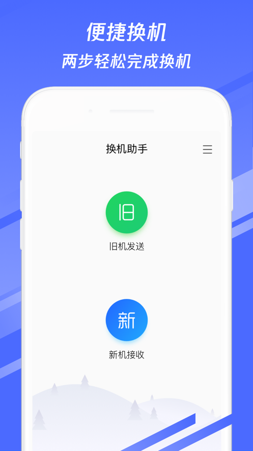 换机助手 ios版