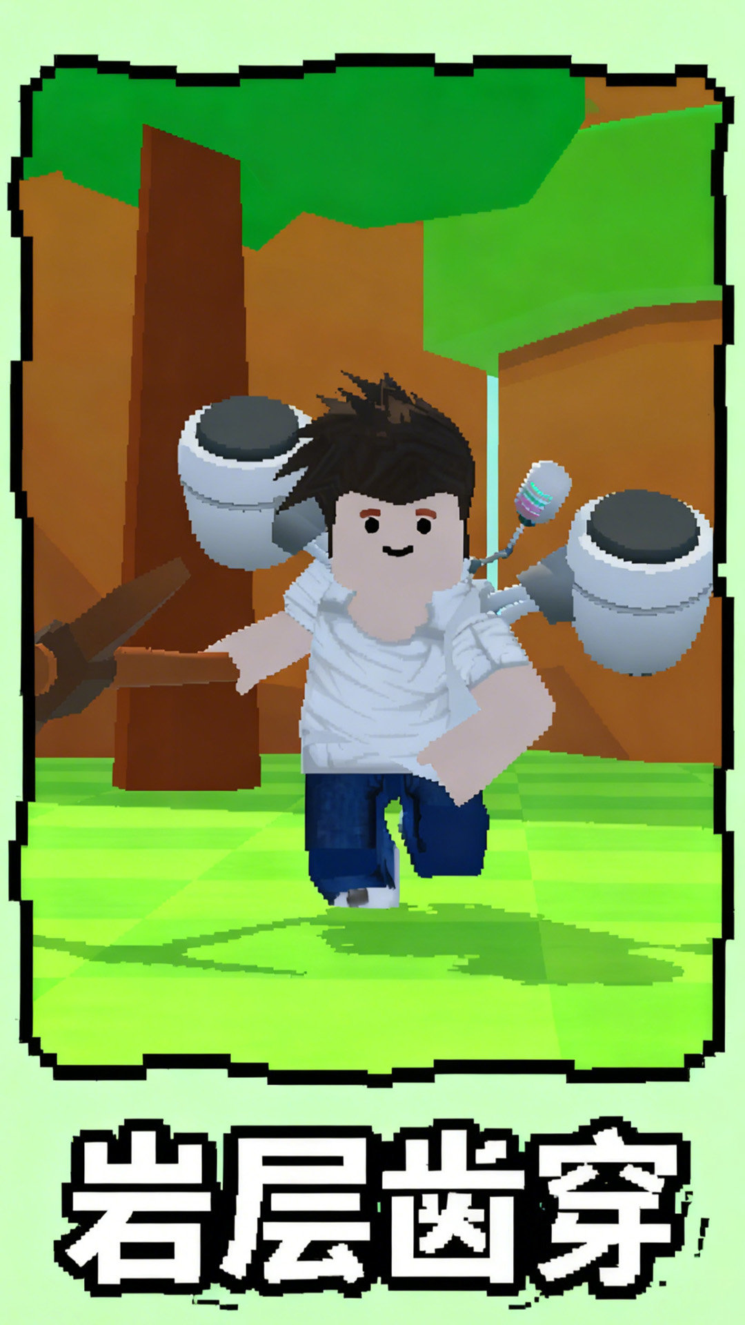万物皆可挖