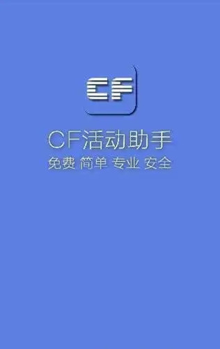 cf活动助手手机版