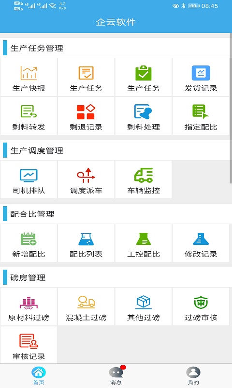 搅拌站ERP