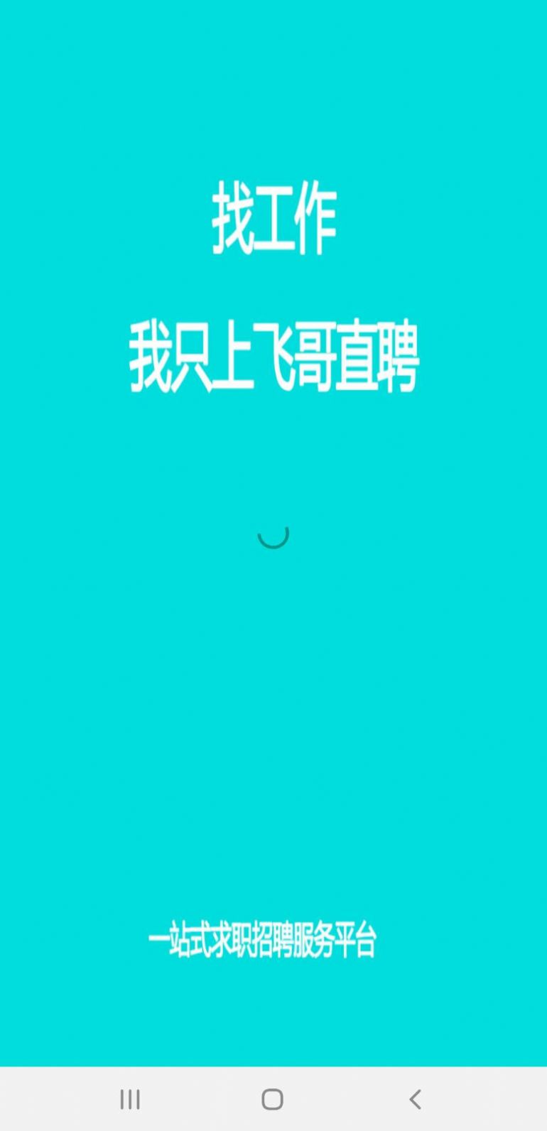 飞哥直聘软件