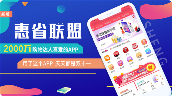 惠省联盟购物省钱平台