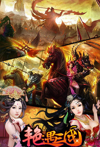 艳遇三国v1.0