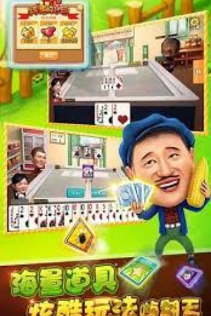明星斗地主刘能单机版