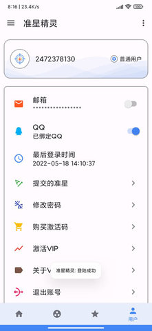 准星精灵会员版