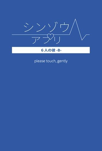 心脏感应B