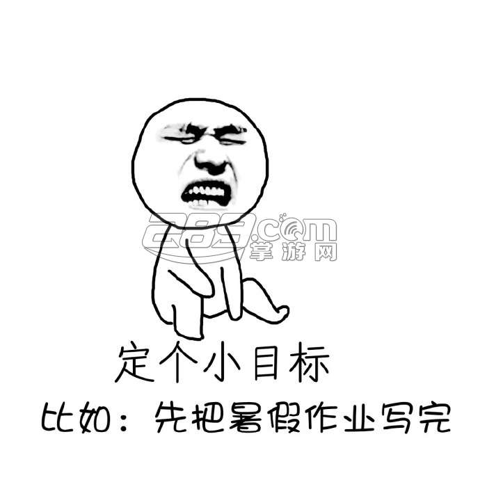 先定一个小目标表情包 v1.0