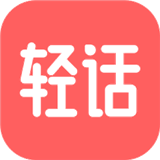 轻话社区最新版v1.1.0
