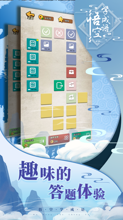 悟空学成语 ios版