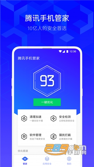 腾讯手机管家杀毒软件appv8.8.2安卓版