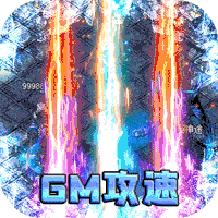 霸世群雄冰雪GM版满攻速v1.0.0安卓版