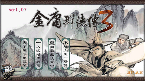 金庸群侠传3安卓版