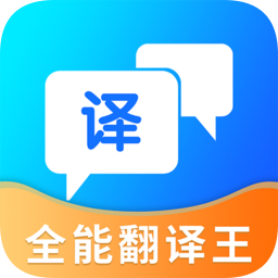 全能翻译王最新版v3.0.2