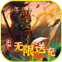 骑战三国GM福利版无限送充v1.0.0安卓版