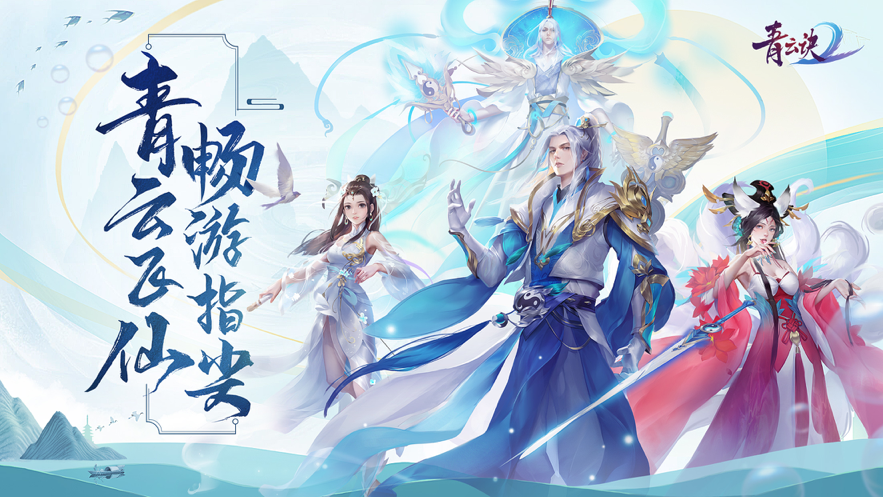 青云诀2 ios版