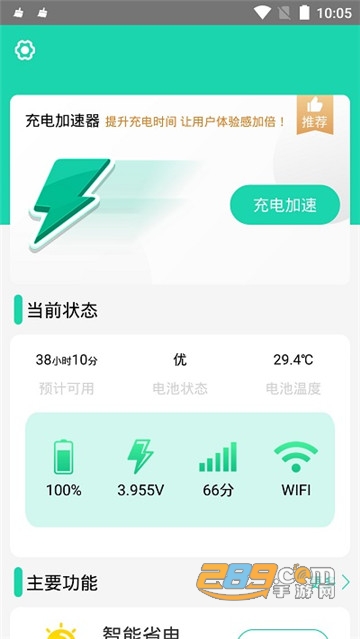 手机充电加速软件v3.6.7