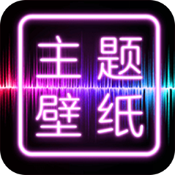 主题壁纸桌面免费版v1.8.7安卓版