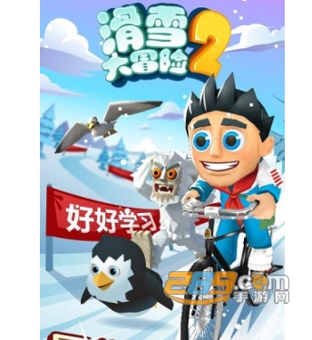 滑雪大冒险2中文版