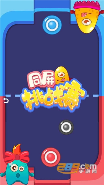 同屏挑战赛双人版v1.0