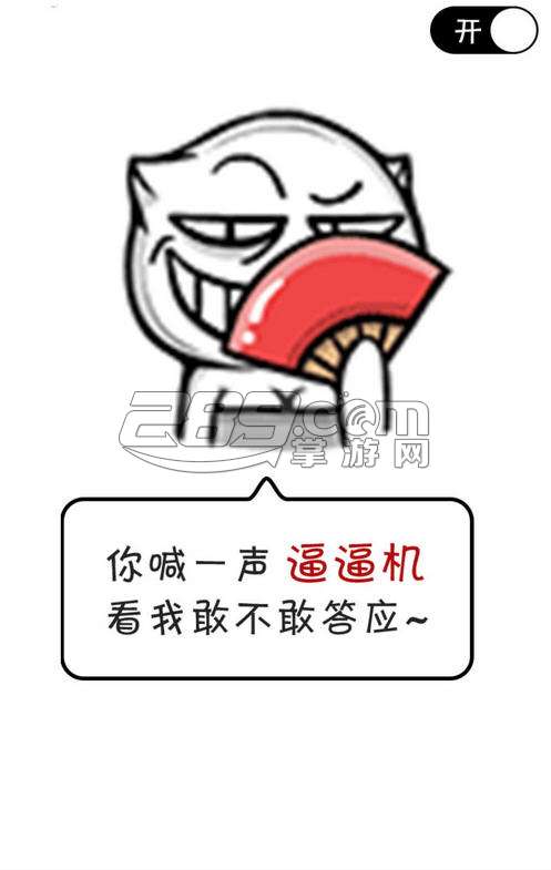 逼逼机（喊一声手机就能答应你哦）v5.0.2