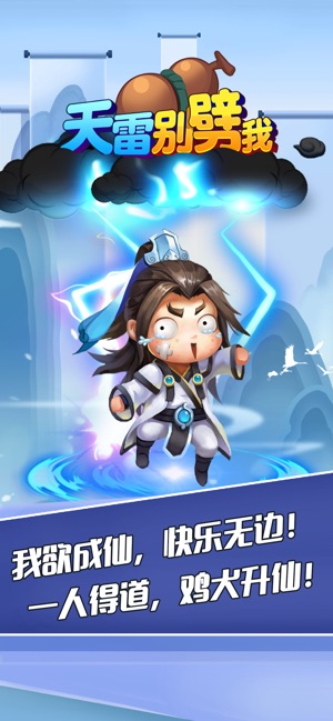 天雷别劈我