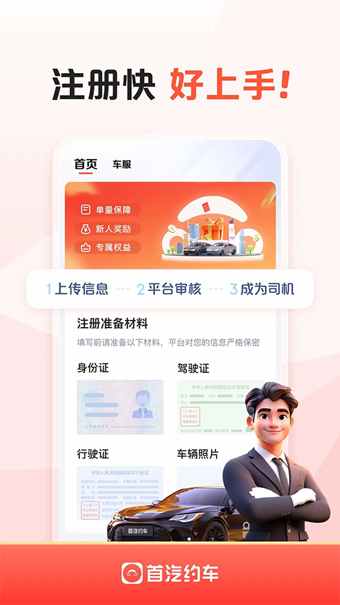首汽约车车主免费版