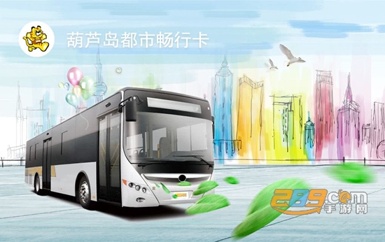 葫芦岛智慧公交查询系统app最新版
