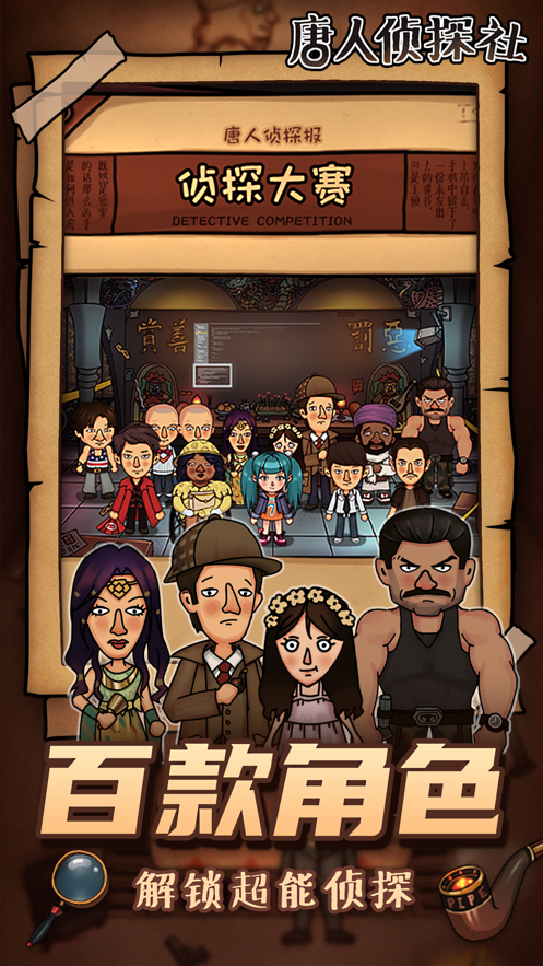 唐人侦探社 ios版