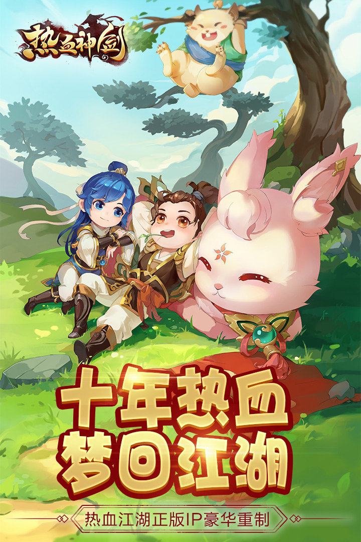 热血神剑