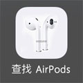 查找airpods app