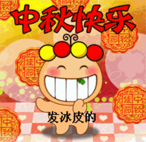 中秋快乐qq表情gif图 高清无水印版
