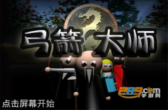 弓箭大师手机版v3.0.1